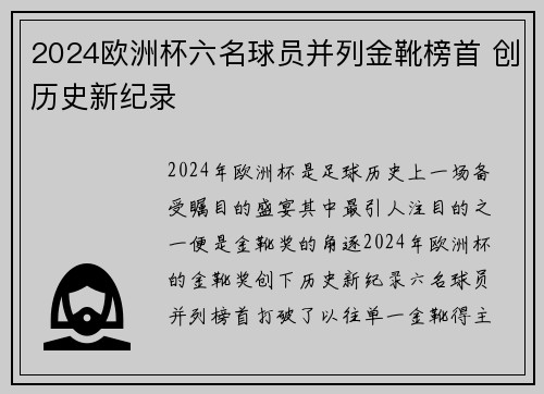 2024欧洲杯六名球员并列金靴榜首 创历史新纪录