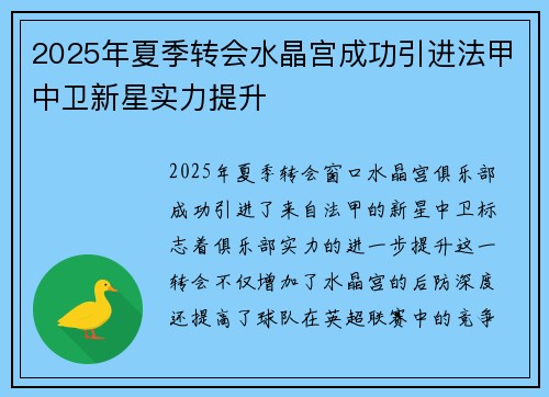 2025年夏季转会水晶宫成功引进法甲中卫新星实力提升