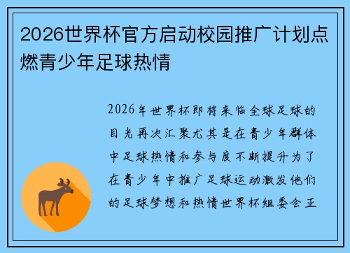 2026世界杯官方启动校园推广计划点燃青少年足球热情