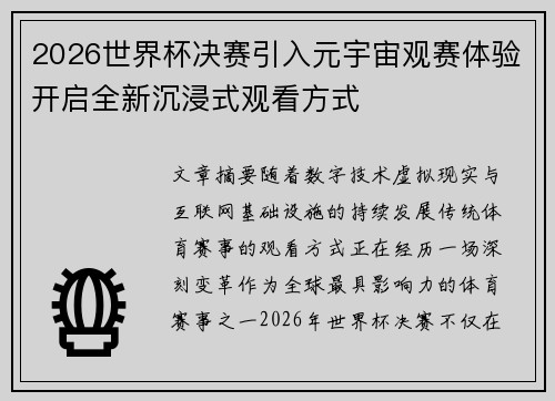 2026世界杯决赛引入元宇宙观赛体验开启全新沉浸式观看方式 2026世界杯决赛引入元宇宙观赛体验开启全新沉浸式观看方式