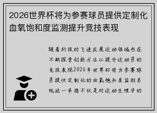 2026世界杯将为参赛球员提供定制化血氧饱和度监测提升竞技表现