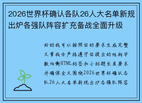 2026世界杯确认各队26人大名单新规出炉各强队阵容扩充备战全面升级 2026世界杯确认各队26人大名单新规出炉各强队阵容扩充备战全面升级