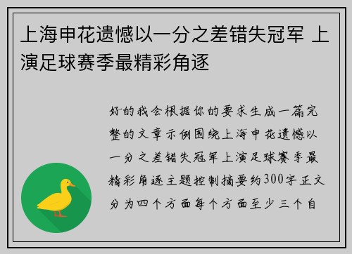 上海申花遗憾以一分之差错失冠军 上演足球赛季最精彩角逐 上海申花遗憾以一分之差错失冠军 上演足球赛季最精彩角逐