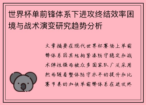 世界杯单前锋体系下进攻终结效率困境与战术演变研究趋势分析 世界杯单前锋体系下进攻终结效率困境与战术演变研究趋势分析