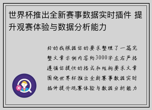 世界杯推出全新赛事数据实时插件 提升观赛体验与数据分析能力 世界杯推出全新赛事数据实时插件 提升观赛体验与数据分析能力