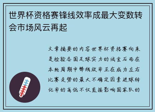 世界杯资格赛锋线效率成最大变数转会市场风云再起 世界杯资格赛锋线效率成最大变数转会市场风云再起