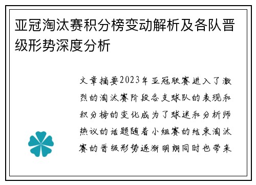 亚冠淘汰赛积分榜变动解析及各队晋级形势深度分析 亚冠淘汰赛积分榜变动解析及各队晋级形势深度分析