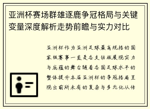 亚洲杯赛场群雄逐鹿争冠格局与关键变量深度解析走势前瞻与实力对比