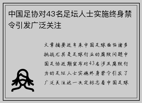 中国足协对43名足坛人士实施终身禁令引发广泛关注 中国足协对43名足坛人士实施终身禁令引发广泛关注