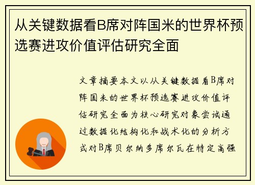 从关键数据看B席对阵国米的世界杯预选赛进攻价值评估研究全面