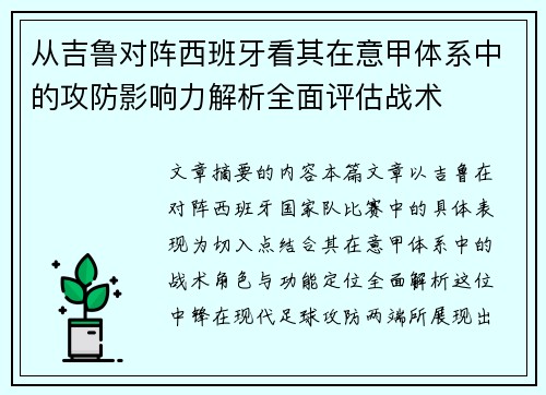 从吉鲁对阵西班牙看其在意甲体系中的攻防影响力解析全面评估战术