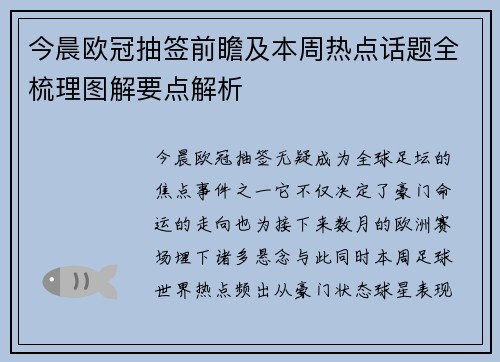 今晨欧冠抽签前瞻及本周热点话题全梳理图解要点解析 今晨欧冠抽签前瞻及本周热点话题全梳理图解要点解析