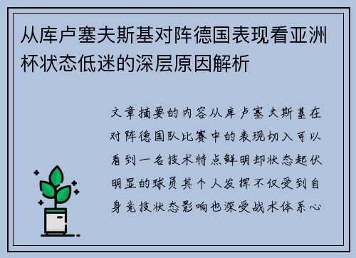 从库卢塞夫斯基对阵德国表现看亚洲杯状态低迷的深层原因解析 从库卢塞夫斯基对阵德国表现看亚洲杯状态低迷的深层原因解析