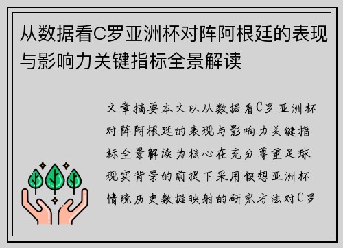 从数据看C罗亚洲杯对阵阿根廷的表现与影响力关键指标全景解读