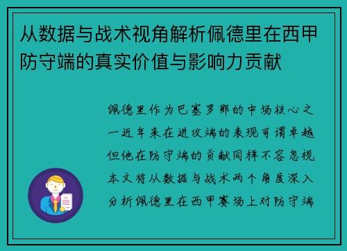 从数据与战术视角解析佩德里在西甲防守端的真实价值与影响力贡献 从数据与战术视角解析佩德里在西甲防守端的真实价值与影响力贡献