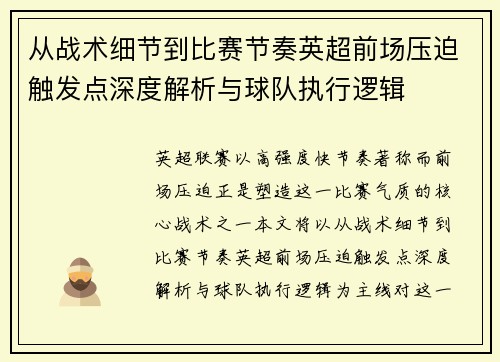 从战术细节到比赛节奏英超前场压迫触发点深度解析与球队执行逻辑