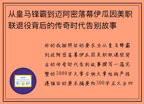 从皇马锋霸到迈阿密落幕伊瓜因美职联退役背后的传奇时代告别故事 从皇马锋霸到迈阿密落幕伊瓜因美职联退役背后的传奇时代告别故事