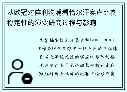 从欧冠对阵利物浦看恰尔汗奥卢比赛稳定性的演变研究过程与影响