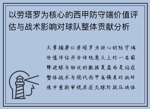以劳塔罗为核心的西甲防守端价值评估与战术影响对球队整体贡献分析