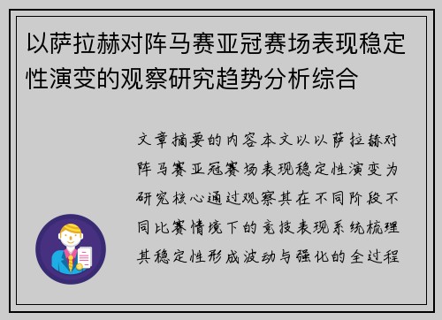 以萨拉赫对阵马赛亚冠赛场表现稳定性演变的观察研究趋势分析综合