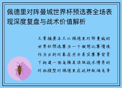 佩德里对阵曼城世界杯预选赛全场表现深度复盘与战术价值解析 佩德里对阵曼城世界杯预选赛全场表现深度复盘与战术价值解析