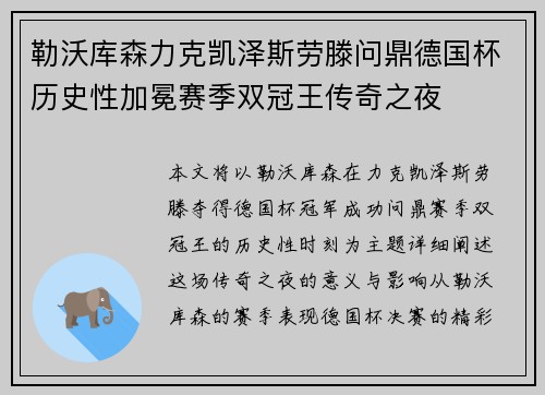 勒沃库森力克凯泽斯劳滕问鼎德国杯历史性加冕赛季双冠王传奇之夜