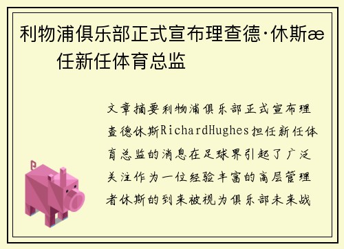 利物浦俱乐部正式宣布理查德·休斯担任新任体育总监 利物浦俱乐部正式宣布理查德·休斯担任新任体育总监