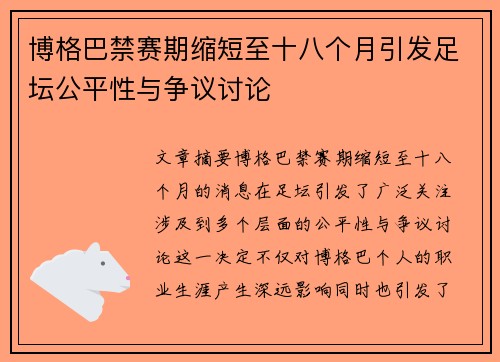 博格巴禁赛期缩短至十八个月引发足坛公平性与争议讨论 博格巴禁赛期缩短至十八个月引发足坛公平性与争议讨论