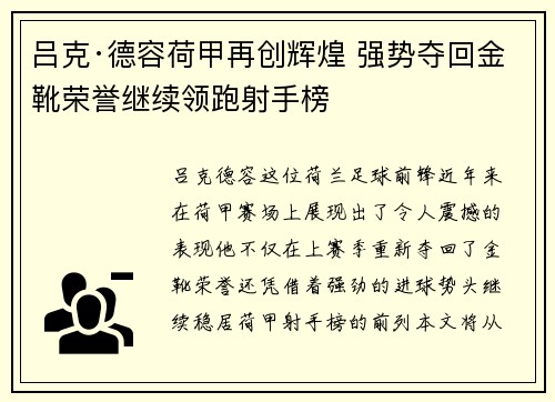 吕克·德容荷甲再创辉煌 强势夺回金靴荣誉继续领跑射手榜