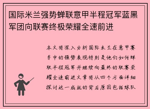 国际米兰强势蝉联意甲半程冠军蓝黑军团向联赛终极荣耀全速前进