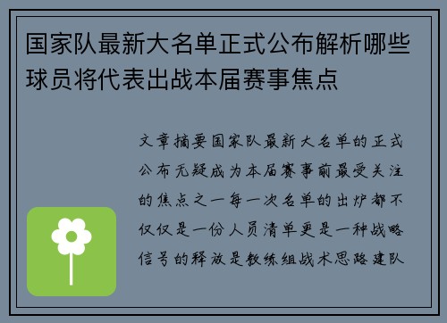 国家队最新大名单正式公布解析哪些球员将代表出战本届赛事焦点