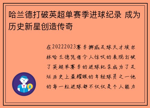 哈兰德打破英超单赛季进球纪录 成为历史新星创造传奇