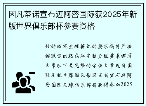因凡蒂诺宣布迈阿密国际获2025年新版世界俱乐部杯参赛资格