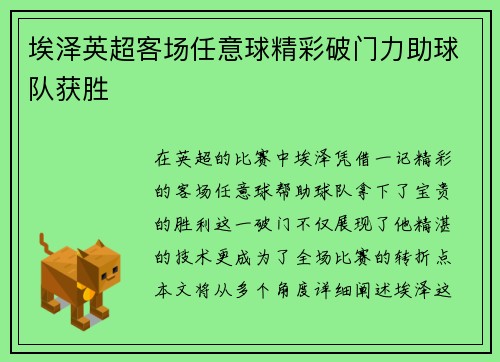 埃泽英超客场任意球精彩破门力助球队获胜 埃泽英超客场任意球精彩破门力助球队获胜