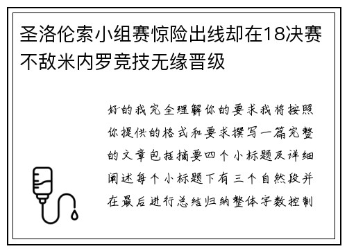 圣洛伦索小组赛惊险出线却在18决赛不敌米内罗竞技无缘晋级