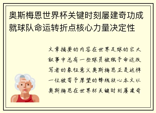 奥斯梅恩世界杯关键时刻屡建奇功成就球队命运转折点核心力量决定性