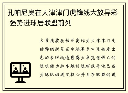 孔帕尼奥在天津津门虎锋线大放异彩 强势进球居联盟前列