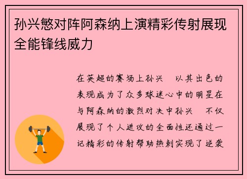 孙兴慜对阵阿森纳上演精彩传射展现全能锋线威力