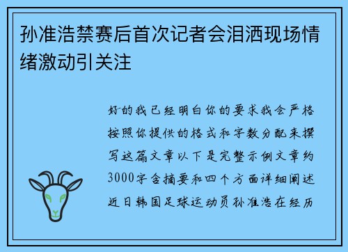 孙准浩禁赛后首次记者会泪洒现场情绪激动引关注 孙准浩禁赛后首次记者会泪洒现场情绪激动引关注