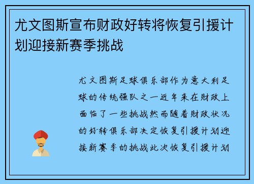 尤文图斯宣布财政好转将恢复引援计划迎接新赛季挑战 尤文图斯宣布财政好转将恢复引援计划迎接新赛季挑战