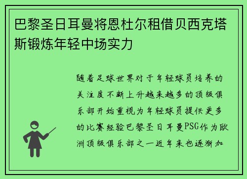 巴黎圣日耳曼将恩杜尔租借贝西克塔斯锻炼年轻中场实力