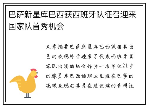 巴萨新星库巴西获西班牙队征召迎来国家队首秀机会