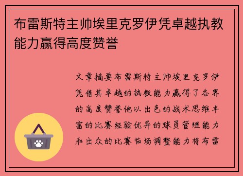 布雷斯特主帅埃里克罗伊凭卓越执教能力赢得高度赞誉 布雷斯特主帅埃里克罗伊凭卓越执教能力赢得高度赞誉