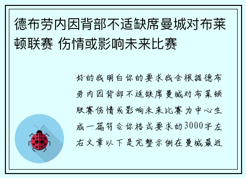 德布劳内因背部不适缺席曼城对布莱顿联赛 伤情或影响未来比赛 德布劳内因背部不适缺席曼城对布莱顿联赛 伤情或影响未来比赛
