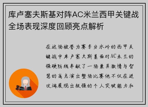 库卢塞夫斯基对阵AC米兰西甲关键战全场表现深度回顾亮点解析