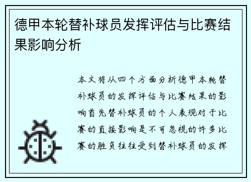 德甲本轮替补球员发挥评估与比赛结果影响分析 德甲本轮替补球员发挥评估与比赛结果影响分析