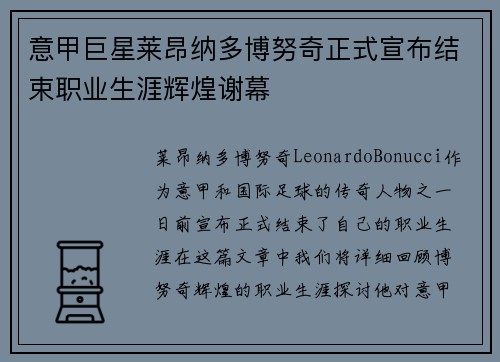 意甲巨星莱昂纳多博努奇正式宣布结束职业生涯辉煌谢幕 意甲巨星莱昂纳多博努奇正式宣布结束职业生涯辉煌谢幕