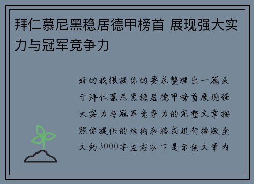 拜仁慕尼黑稳居德甲榜首 展现强大实力与冠军竞争力 拜仁慕尼黑稳居德甲榜首 展现强大实力与冠军竞争力