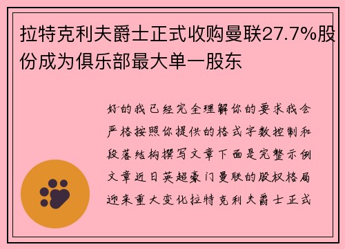 拉特克利夫爵士正式收购曼联27.7%股份成为俱乐部最大单一股东
