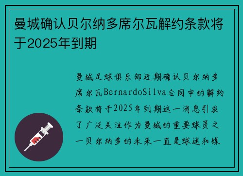 曼城确认贝尔纳多席尔瓦解约条款将于2025年到期 曼城确认贝尔纳多席尔瓦解约条款将于2025年到期